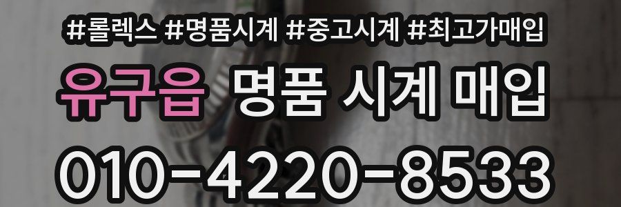 유구읍 명품 시계 매입