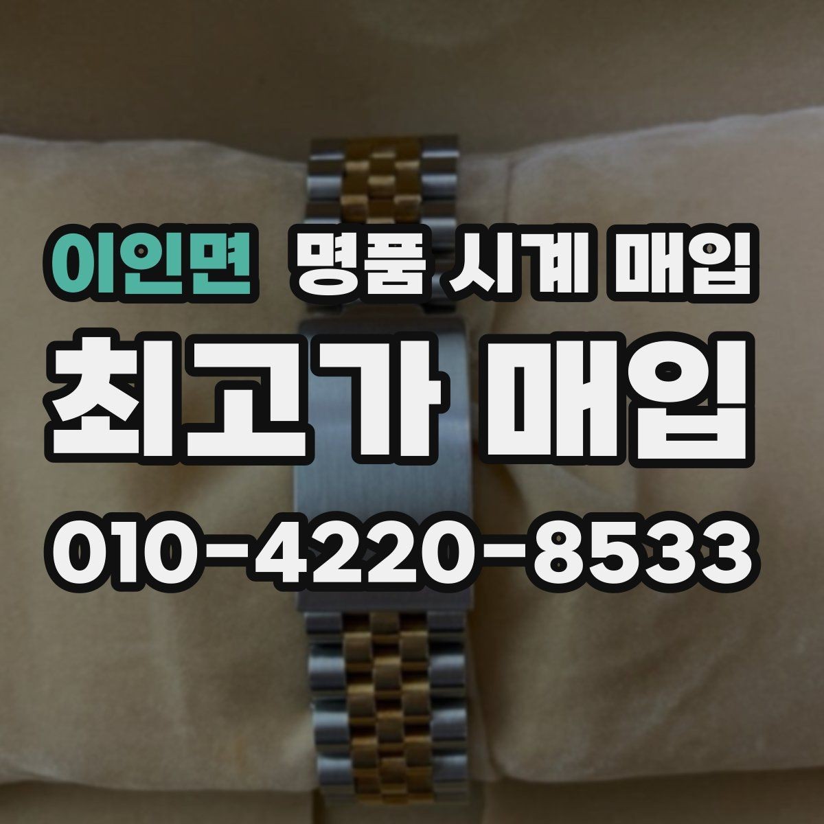 이인면 명품 시계 매입 주말에만 시간 낼 수 있을 때 분쟁을 예방하는 체크