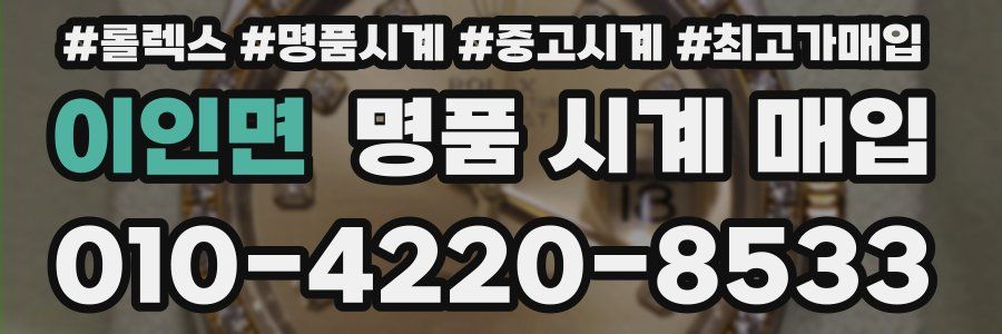 이인면 명품 시계 매입