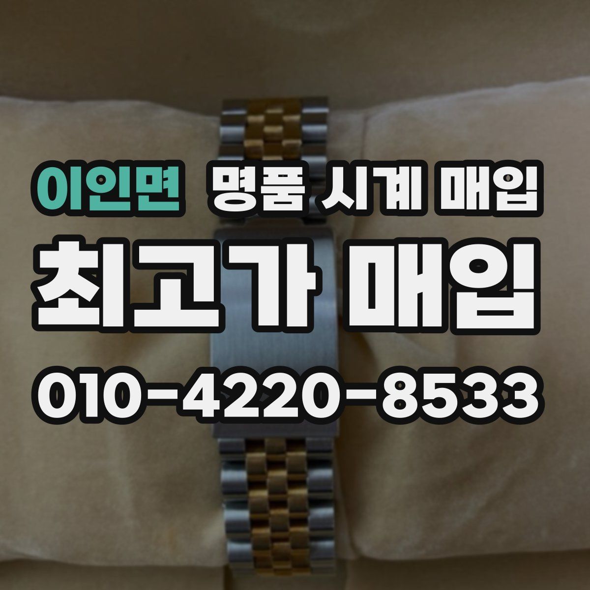 이인면 명품 시계 매입