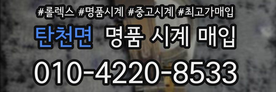 탄천면 명품 시계 매입