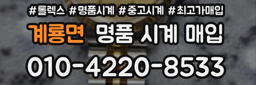 계룡면 명품 시계 매입