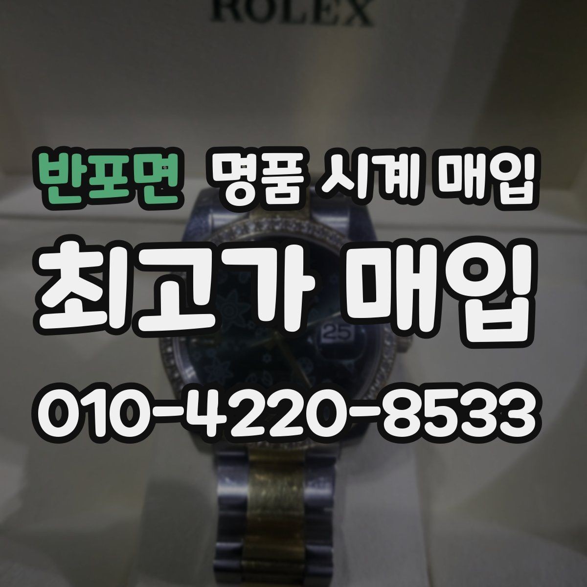 반포면 명품 시계 매입 재판매 목적이 아닌 합리적 정리 방법