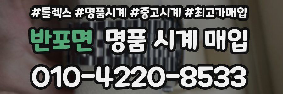 반포면 명품 시계 매입
