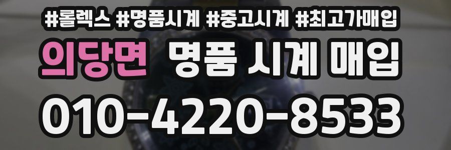 의당면 명품 시계 매입