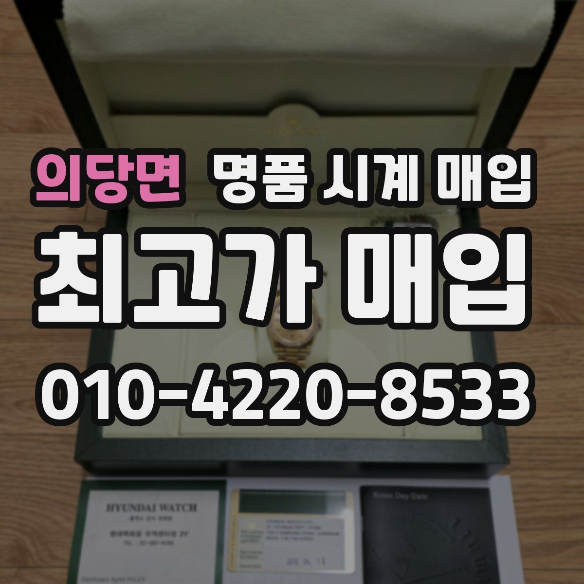 의당면 명품 시계 매입