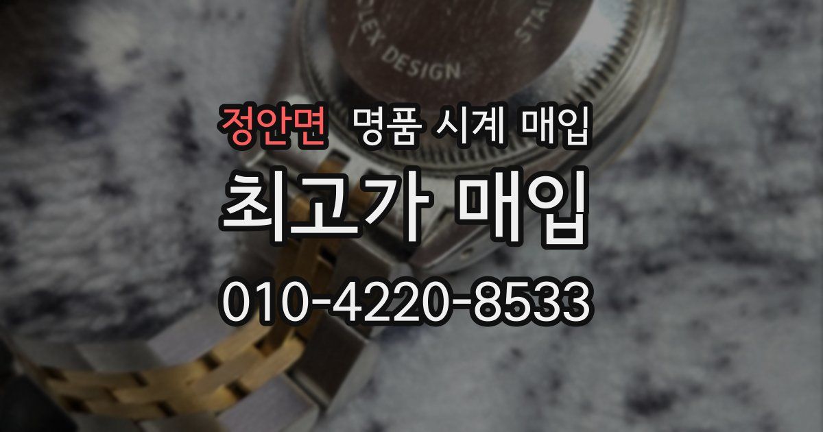정안면 명품 시계 매입