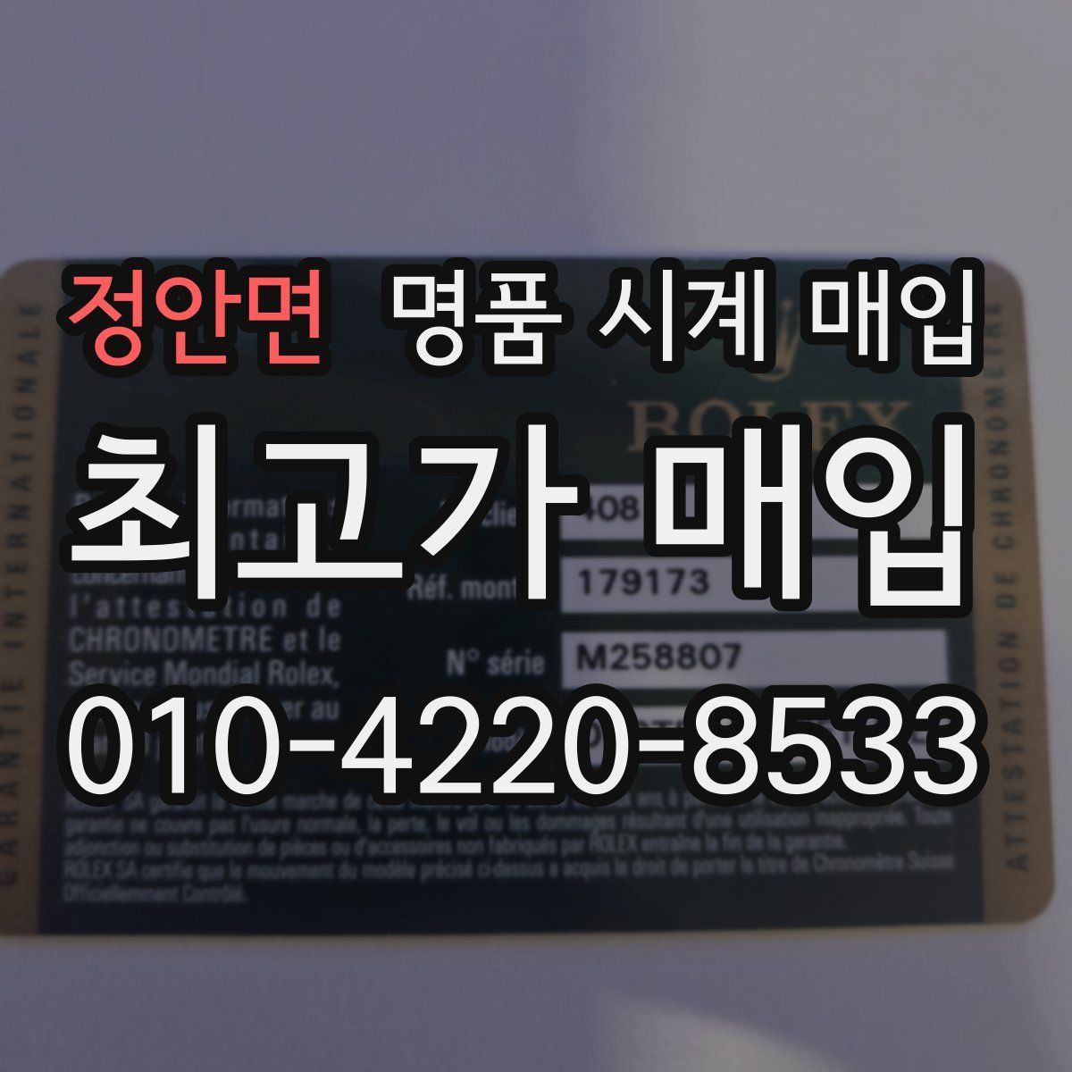 정안면 명품 시계 매입
