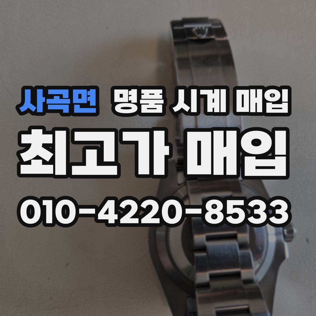 사곡면 명품 시계 매입 방수력이 의심될 때 감정에서 보는 포인트