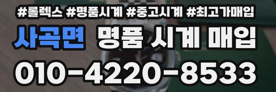 사곡면 명품 시계 매입