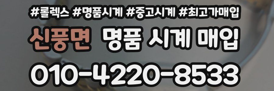 신풍면 명품 시계 매입