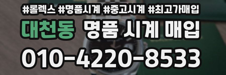 대천동 명품 시계 매입