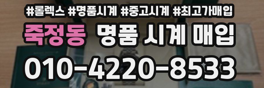 죽정동 명품 시계 매입
