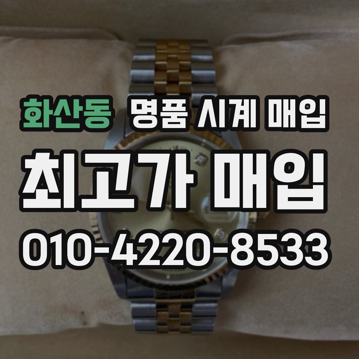 화산동 명품 시계 매입 직매입이 유리한 경우는 언제일까