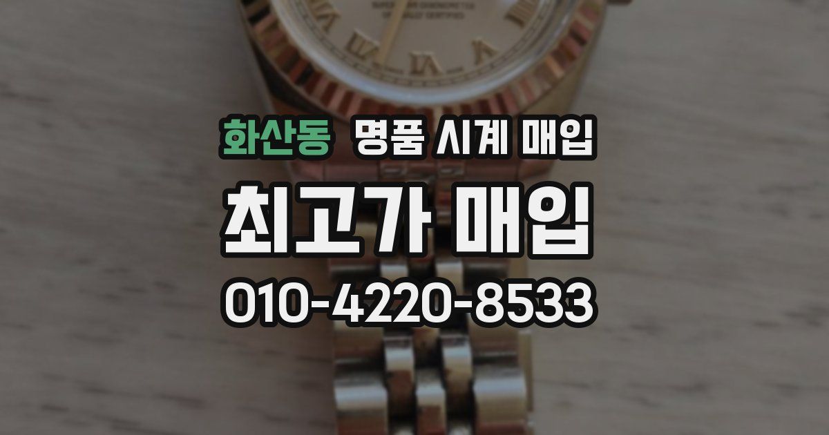 화산동 명품 시계 매입
