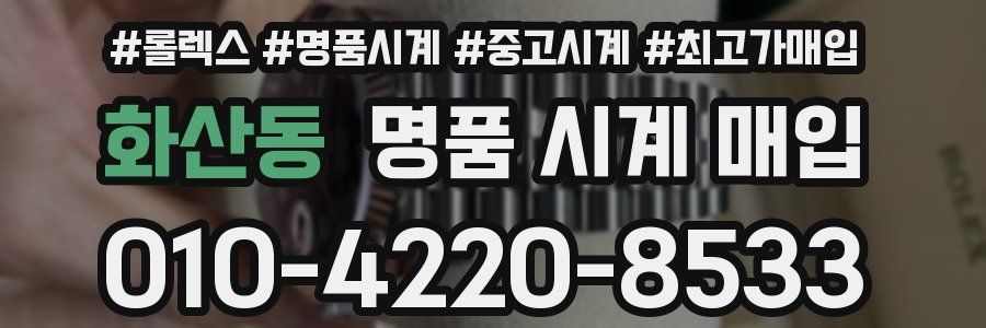 화산동 명품 시계 매입