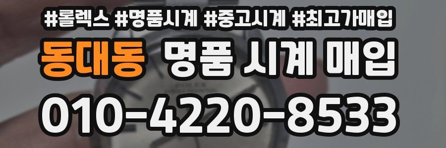 동대동 명품 시계 매입