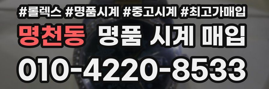 명천동 명품 시계 매입