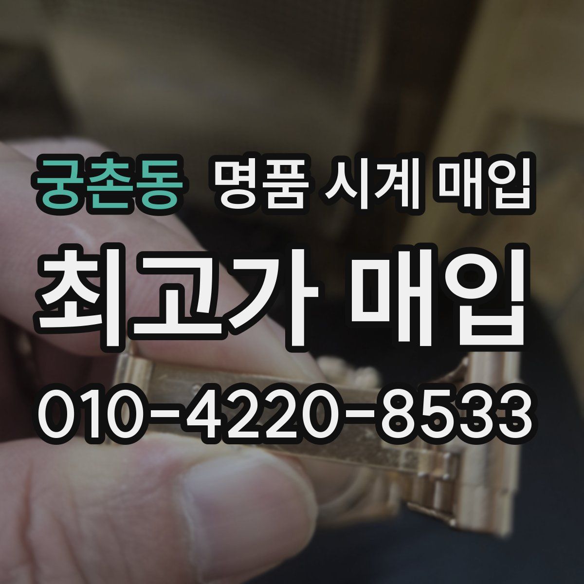 궁촌동 명품 시계 매입