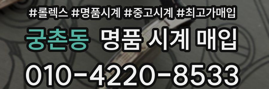 궁촌동 명품 시계 매입