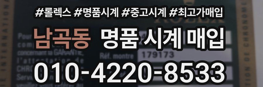 남곡동 명품 시계 매입
