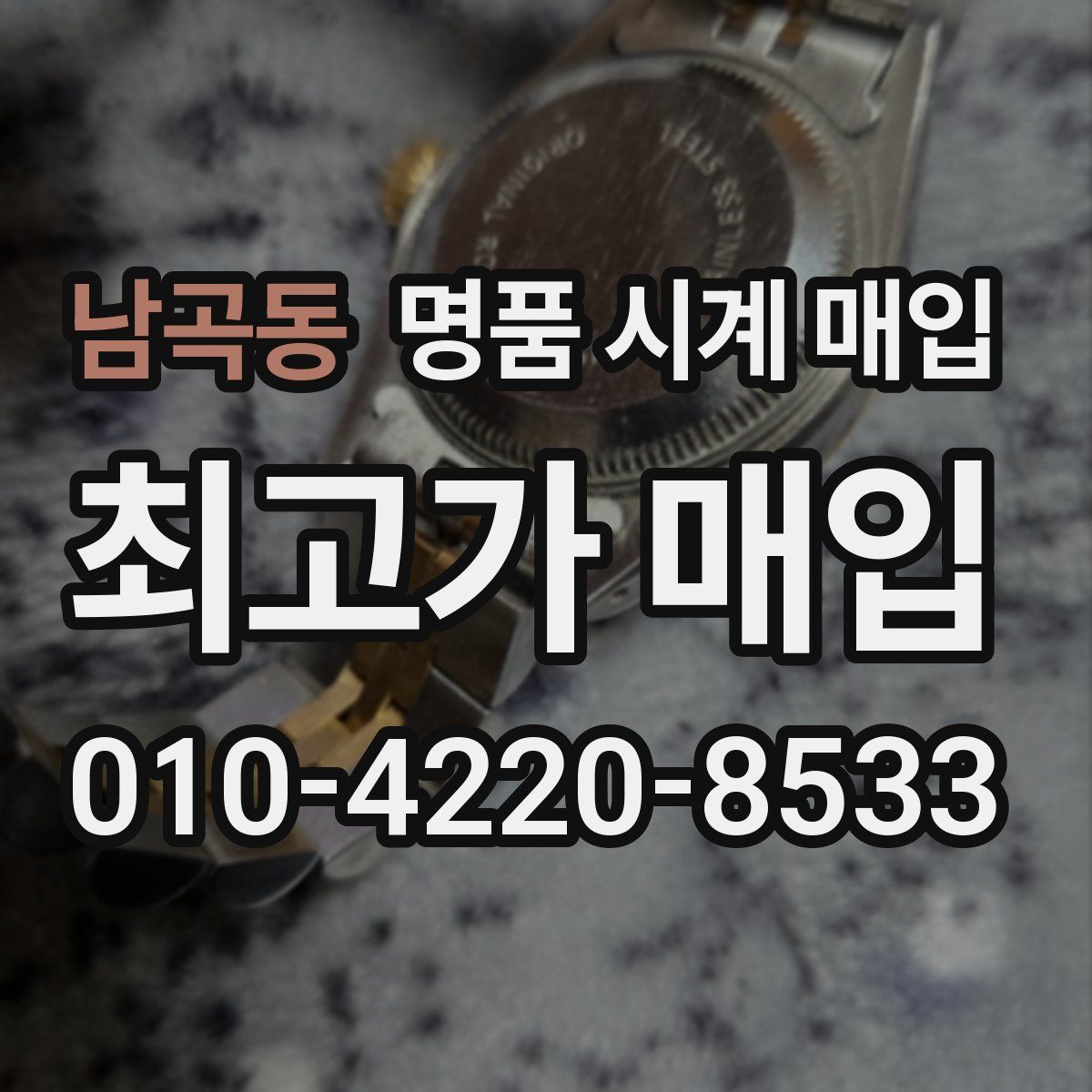 남곡동 명품 시계 매입