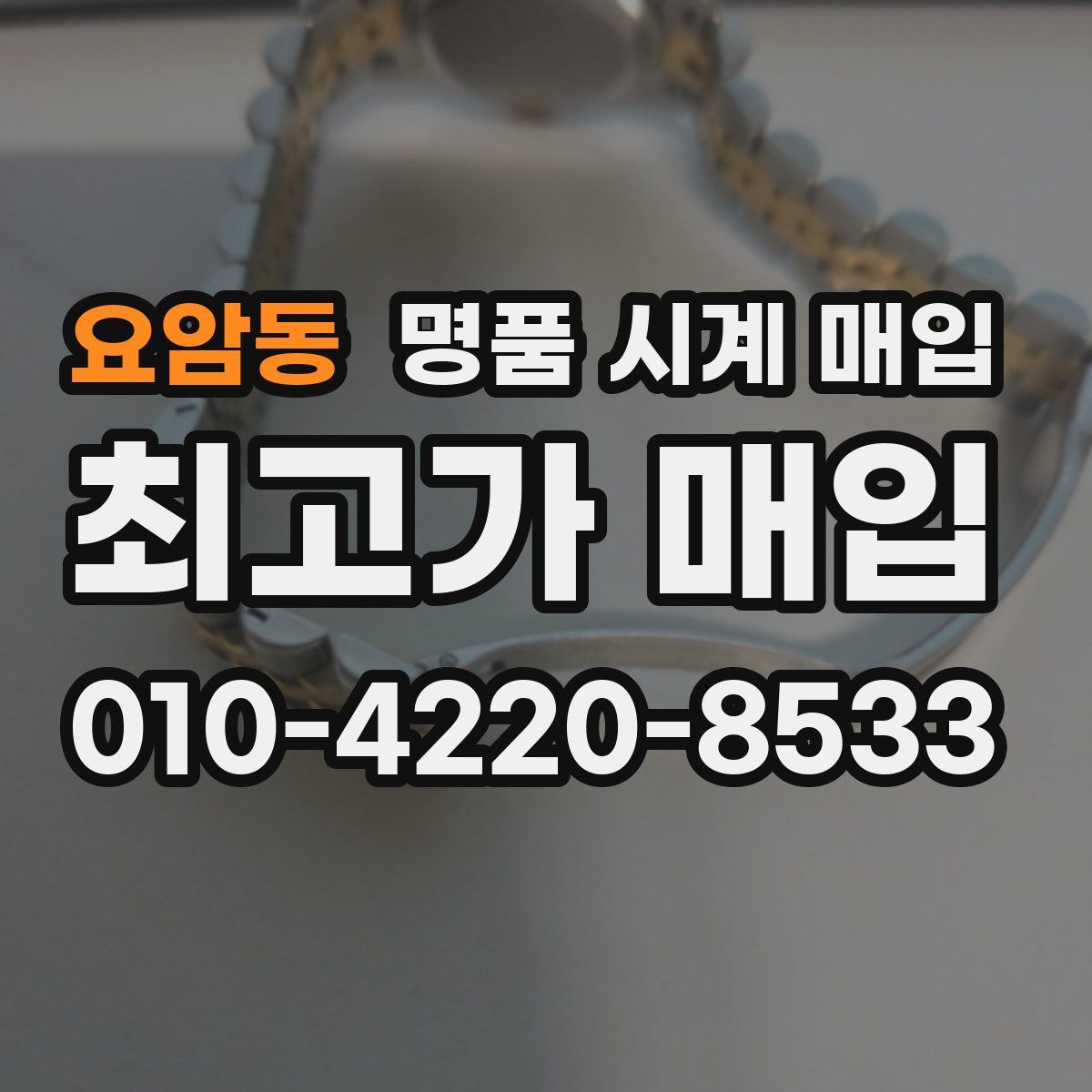 요암동 명품 시계 매입