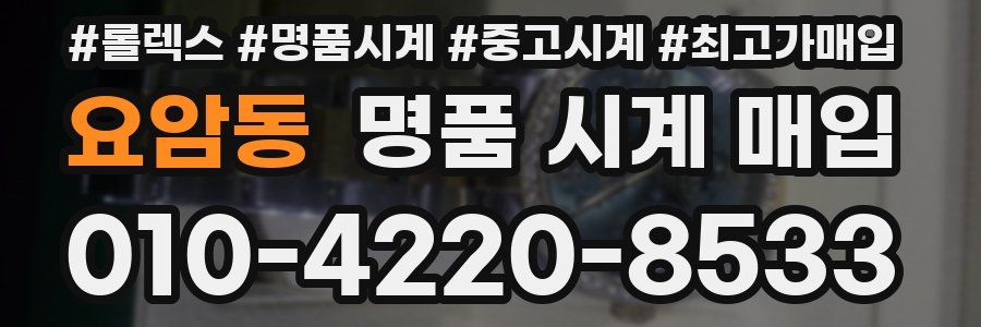 요암동 명품 시계 매입