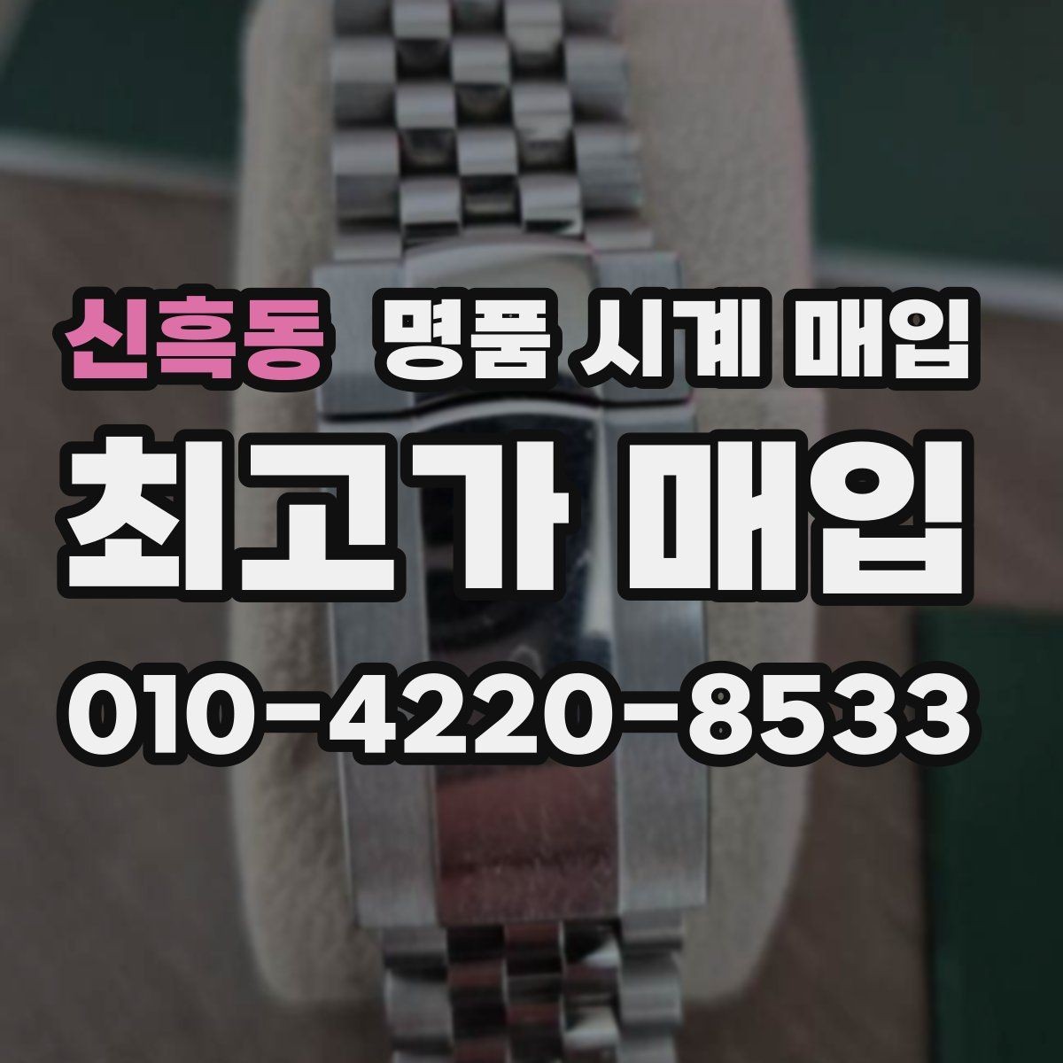 신흑동 명품 시계 매입 자석 노출로 오차가 생길 수 있을까