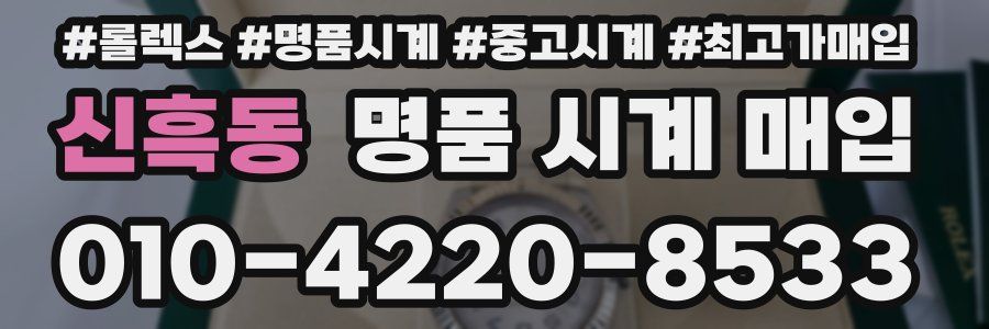 신흑동 명품 시계 매입