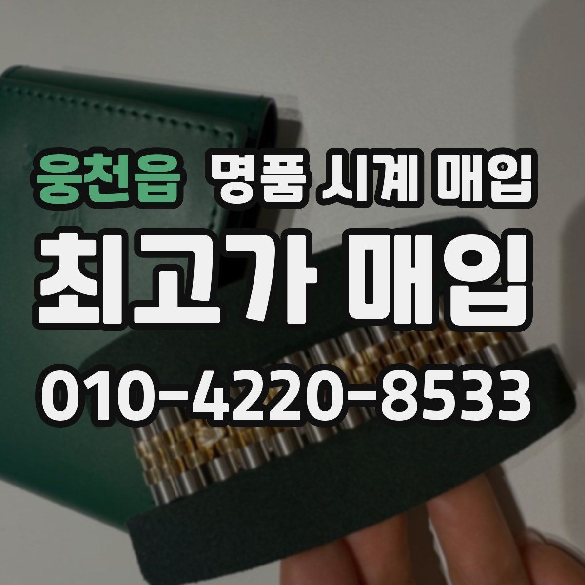 웅천읍 명품 시계 매입 보관 중인 시계를 가치 있게 정리하기