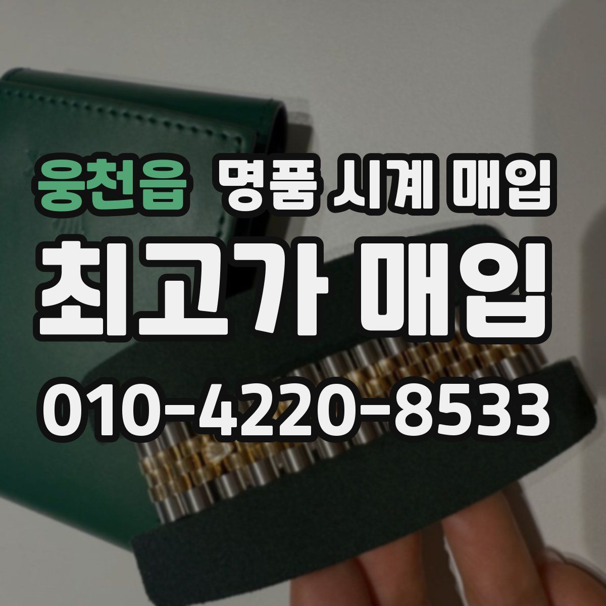 웅천읍 명품 시계 매입