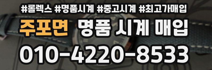 주포면 명품 시계 매입