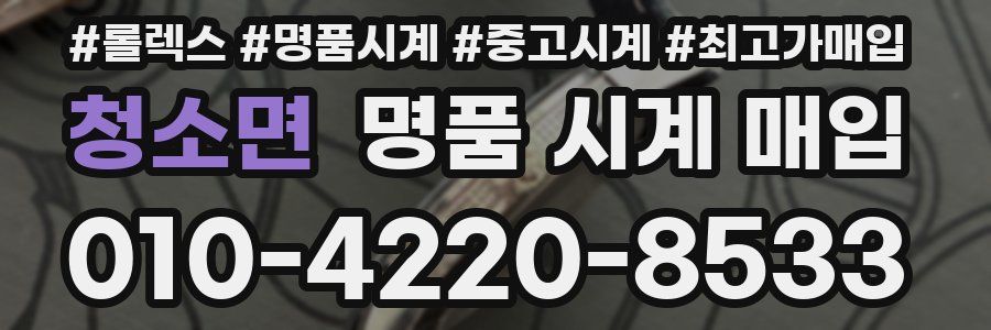 청소면 명품 시계 매입