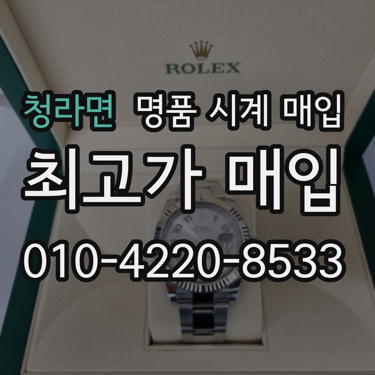 청라면 명품 시계 매입