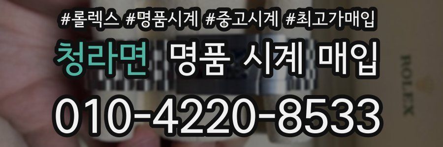 청라면 명품 시계 매입