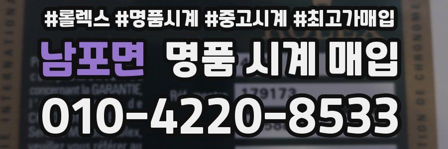 남포면 명품 시계 매입