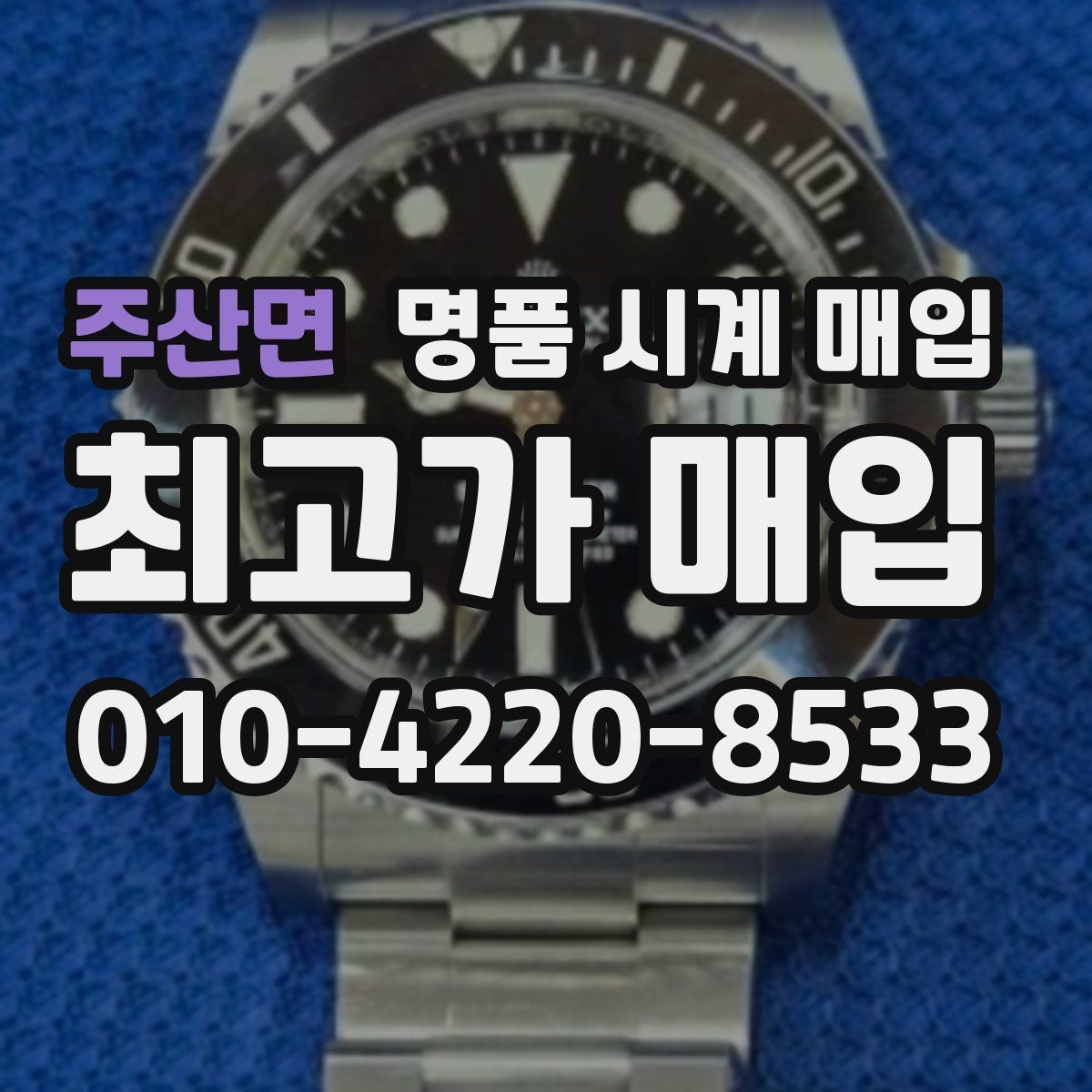 주산면 명품 시계 매입 정직한 감정으로 합리적인 거래하기