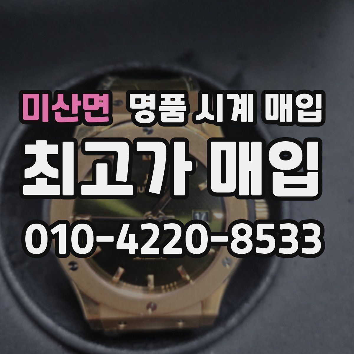 미산면 명품 시계 매입 신형 구형 차이가 시세에 미치는 영향