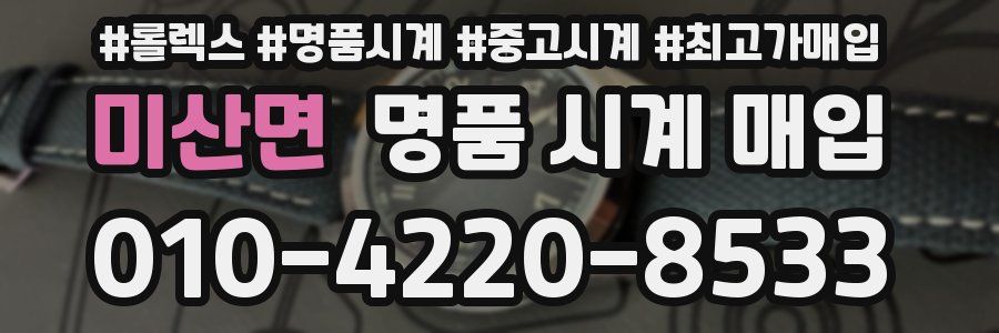 미산면 명품 시계 매입