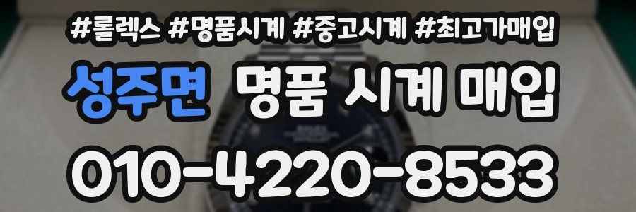 성주면 명품 시계 매입