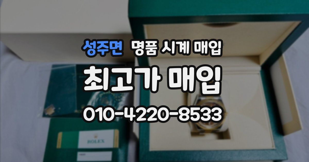 성주면 명품 시계 매입