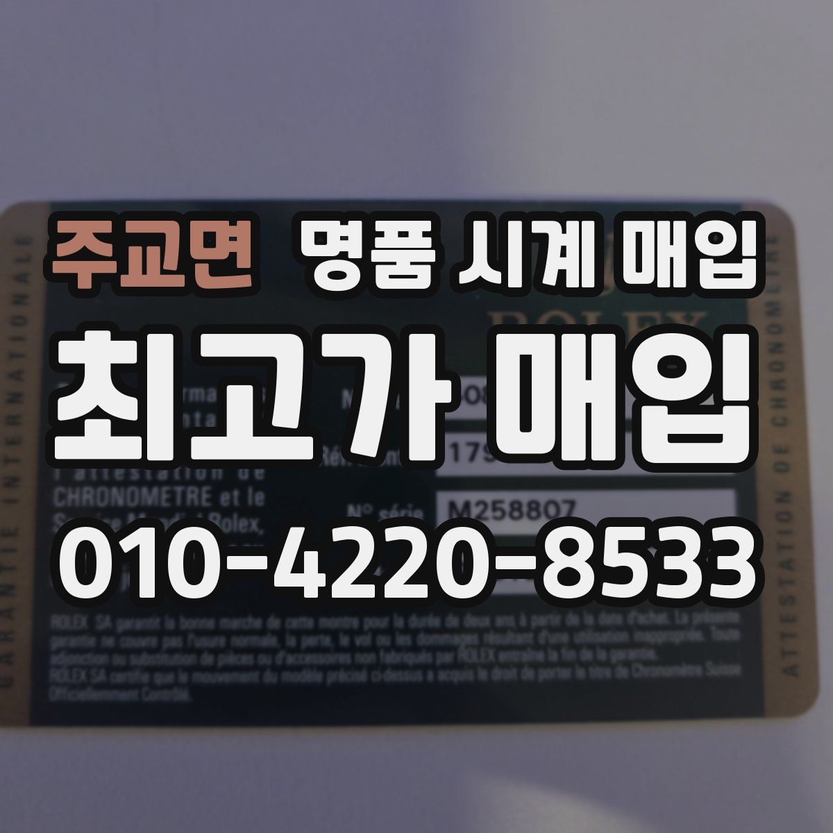 주교면 명품 시계 매입