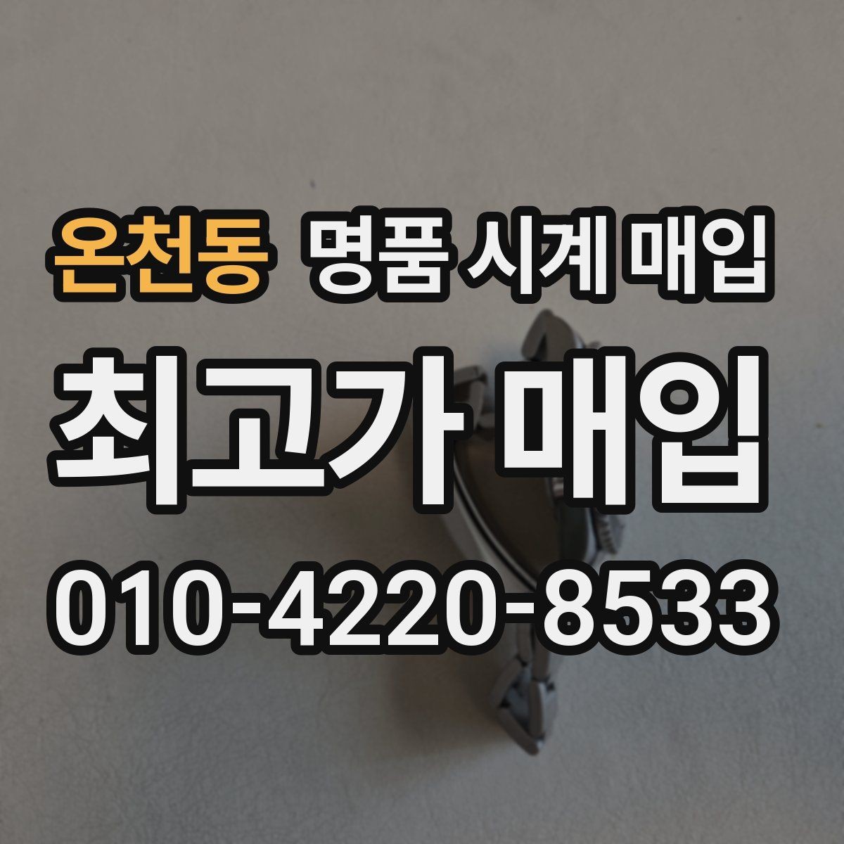 온천동 명품 시계 매입 시간이 늦거나 빨라질 때 방문 감정 전 체크