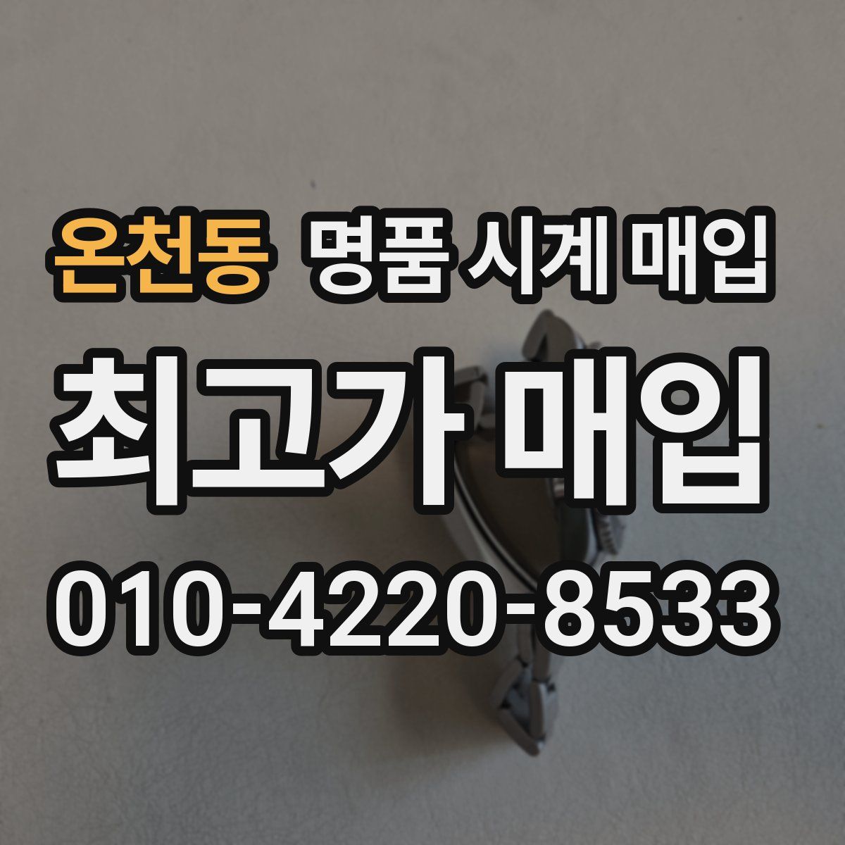 온천동 명품 시계 매입