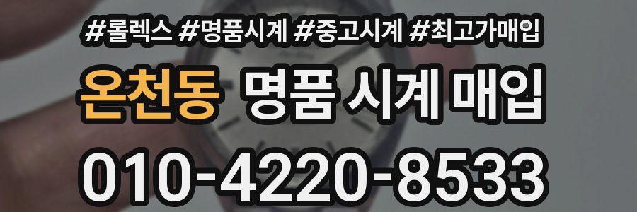 온천동 명품 시계 매입