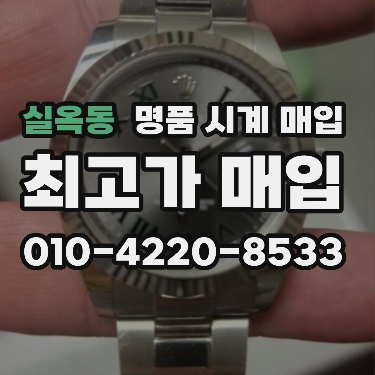 실옥동 명품 시계 매입 중고로 구매한 시계를 다시 판매할 때 합리적으로 정리하는 순서