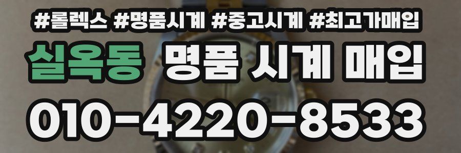 실옥동 명품 시계 매입