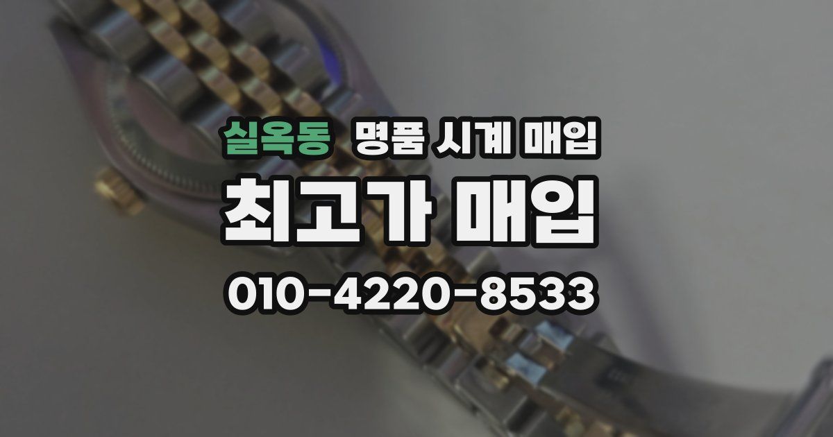 실옥동 명품 시계 매입