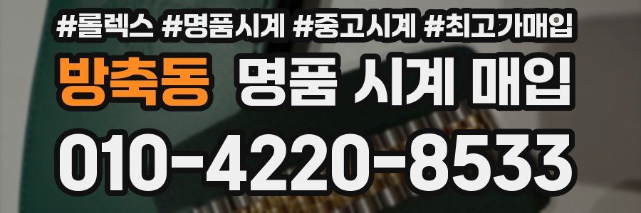 방축동 명품 시계 매입